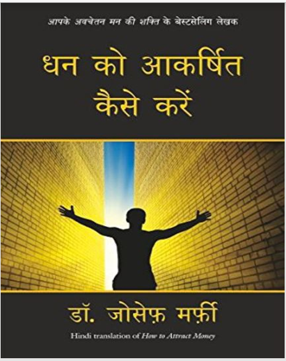 DHAN KO AAKARSHIT KAISE KAREN (Hindi)