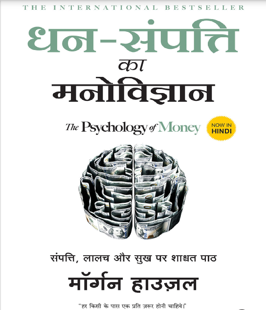 The_Psychology_of_Money_Hindi_Edition