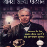 Thomas Alva Edison