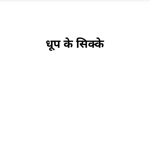 Dhoop ke Sikke Ek Kavyamay Yatra
