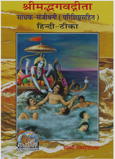 SHRIMAD BHAGWAD GITA