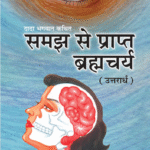 Brahmacharya (Hindi)