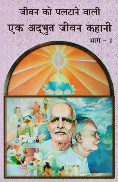Ek Adabhut Jeevan Kahani – Part-1