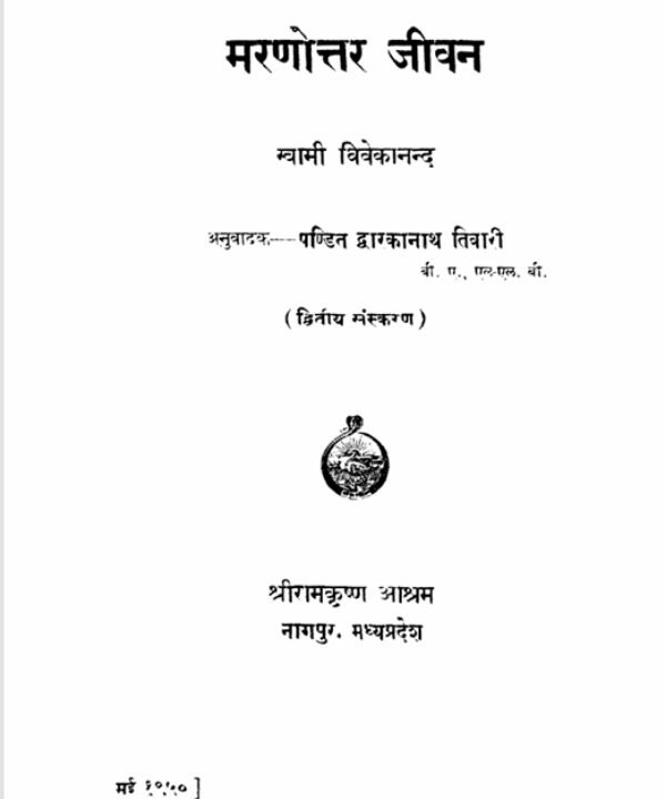 मरणोत्तर_जीवन_स्वामी_विवेकानंद