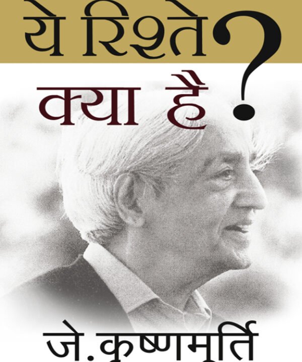 ये_रिश्ते_क्या_है