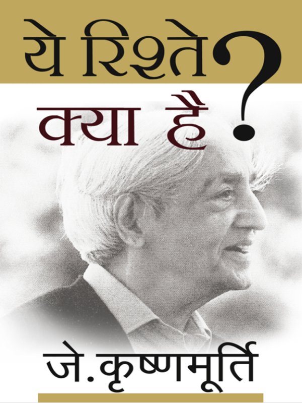 ये_रिश्ते_क्या_है