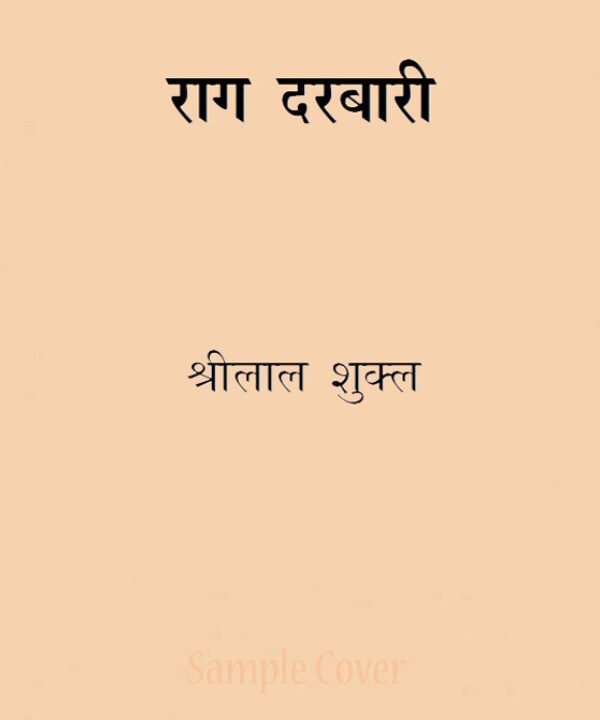 राग दरबारी by Shrilal Shukla