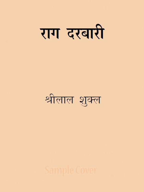 राग दरबारी by Shrilal Shukla