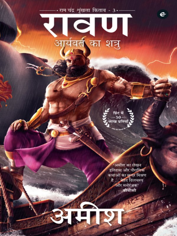 रावण_आर्यव्रत_का_शत्रु_राम_चंद्र