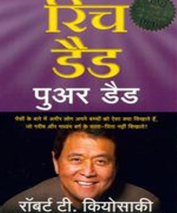 रिच डेड पुअर डेड