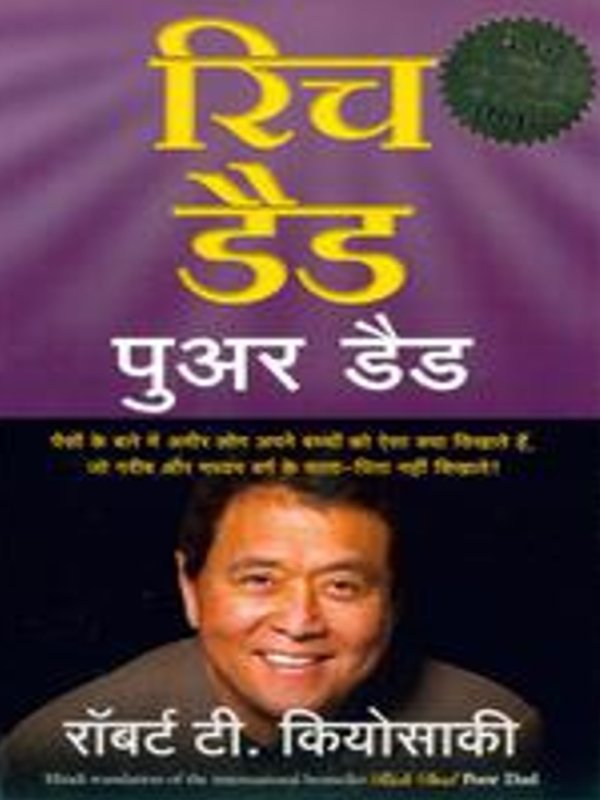 रिच डेड पुअर डेड