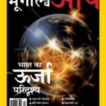 भूगोल और आप