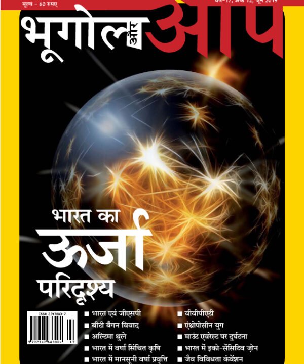 भूगोल और आप