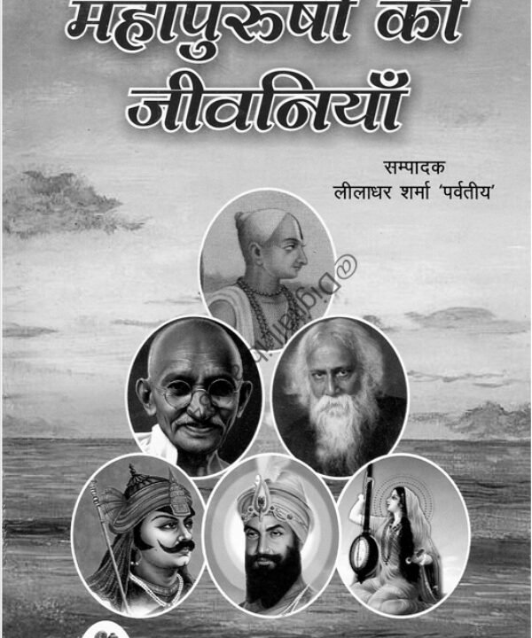 महापुरुषों की जीवनिया
