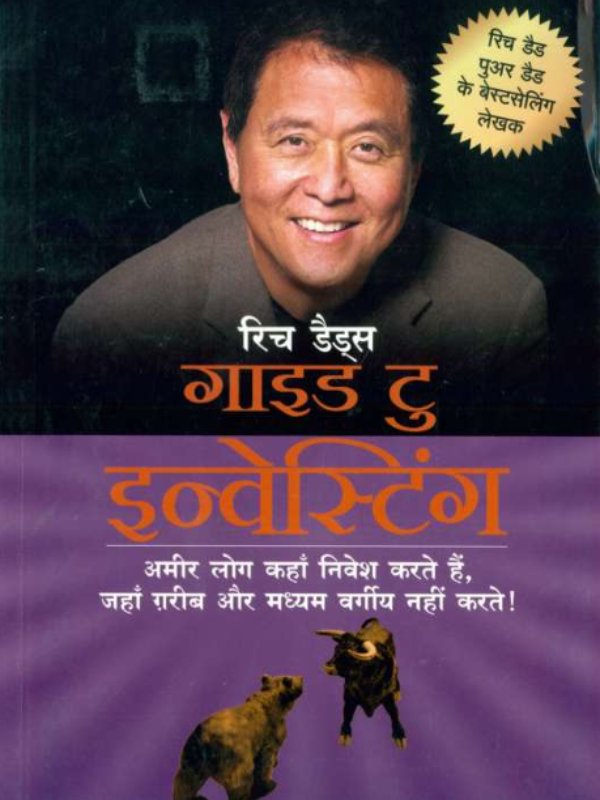 रिच_डैड_गाइड_टु_इनवेस्टिग