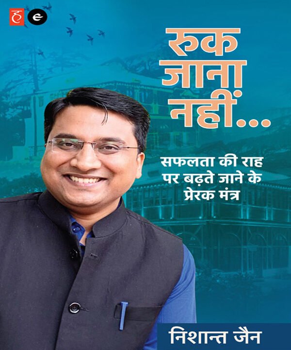 रुक_जाना_नहीं_निशांत_जैन1