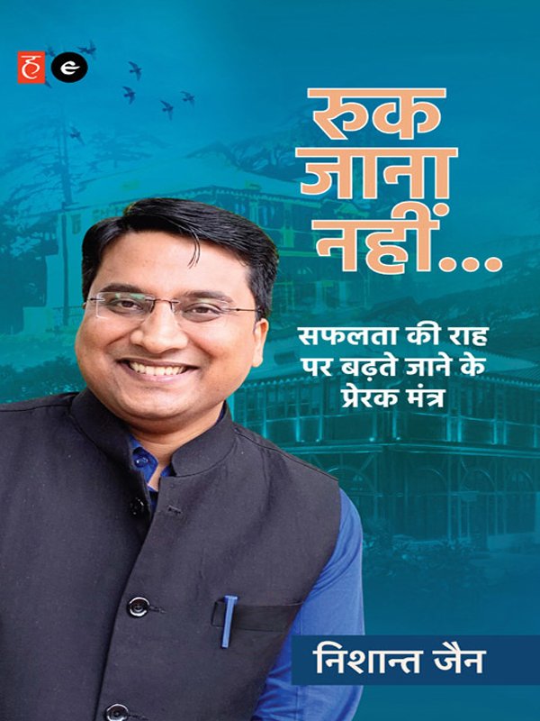 रुक_जाना_नहीं_निशांत_जैन1