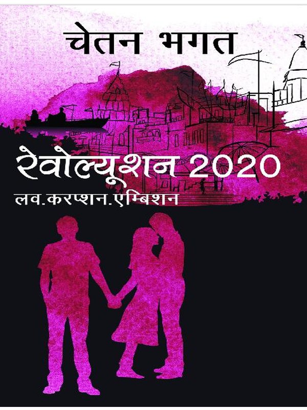 रेवोल्यूशन 2020 – चेतन भगत