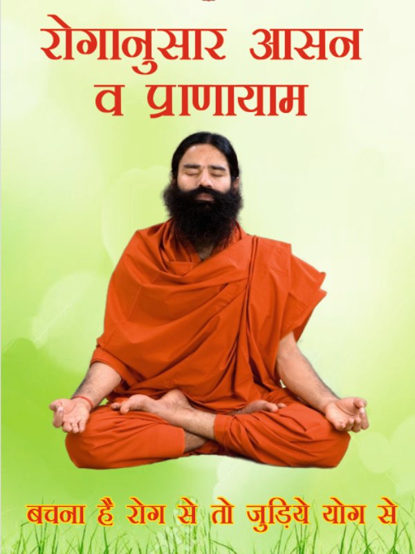 रोगानुसार_आसन_व_प्राणायाम