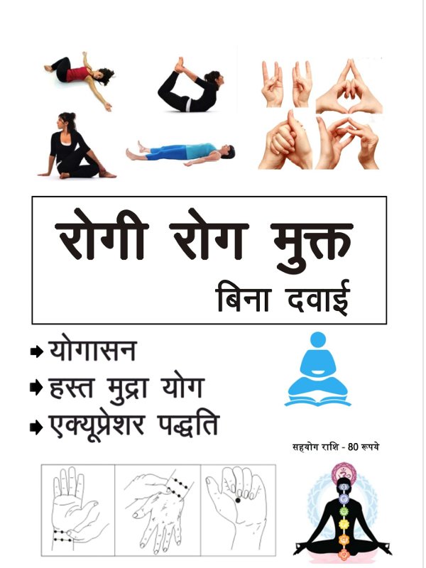 रोगी_रोग_मुक्त_बिना_दवाई