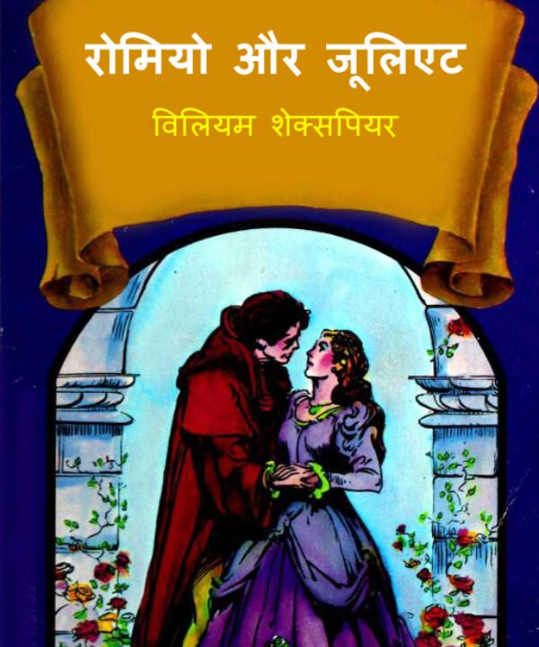 रोमियो_एंड_जूलिऐट_विलियम_शेक्सपियर