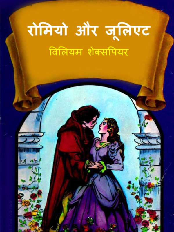 रोमियो_एंड_जूलिऐट_विलियम_शेक्सपियर