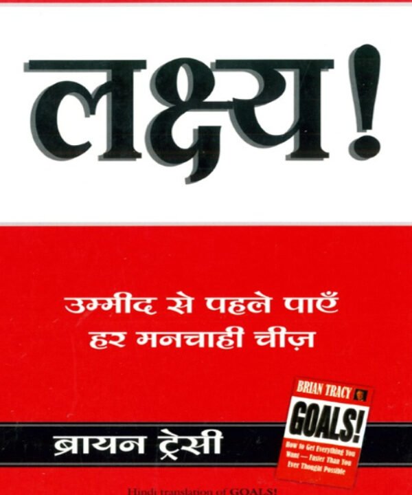 लक्ष्य_ब्रैयन_ट्रेसी_BEST_SELLING
