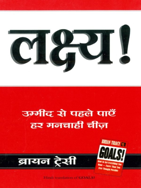 लक्ष्य_ब्रैयन_ट्रेसी_BEST_SELLING