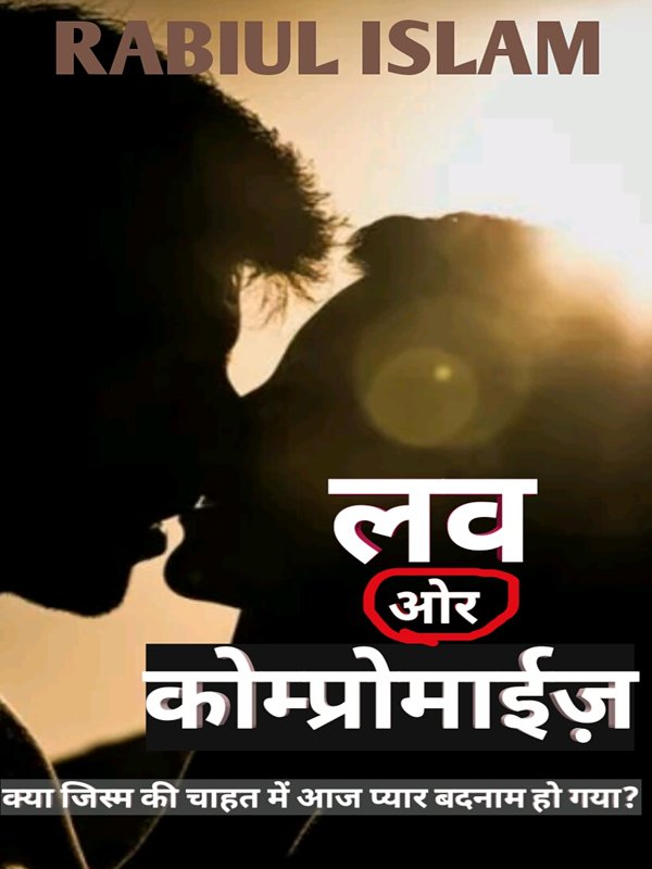 लव ओर कोम्प्रोमाईज़