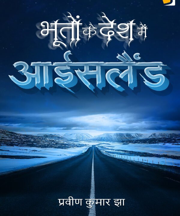 भूतों_के_देश_मे_आइसलैं_प्रवीण_कुमार_झा