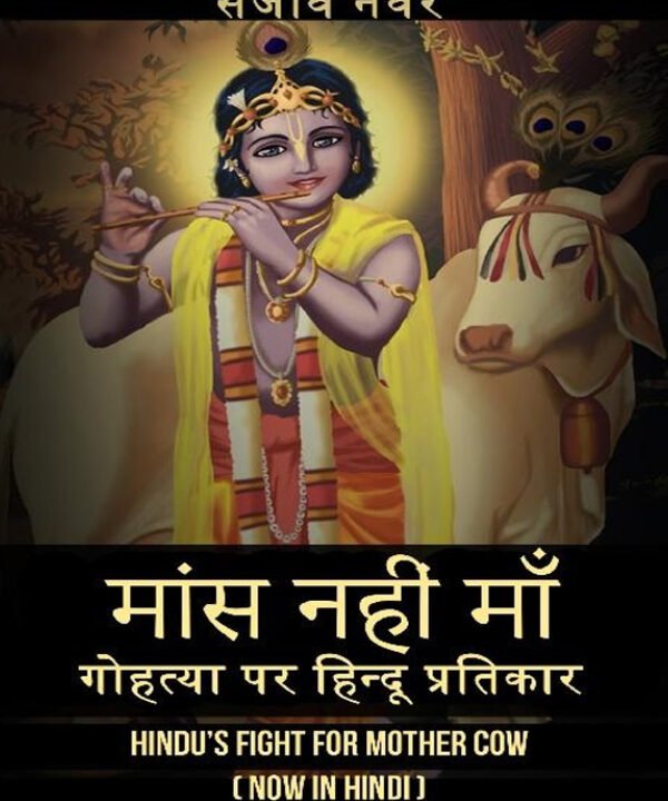 मांस नहीं माँ – गोहत्या पर हिन्दू प्रतिकार