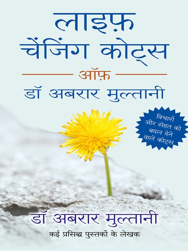 लाइफ_चेंजिंग_कोट्स_ऑफ_डॉ_अबरार_मुल्तानी
