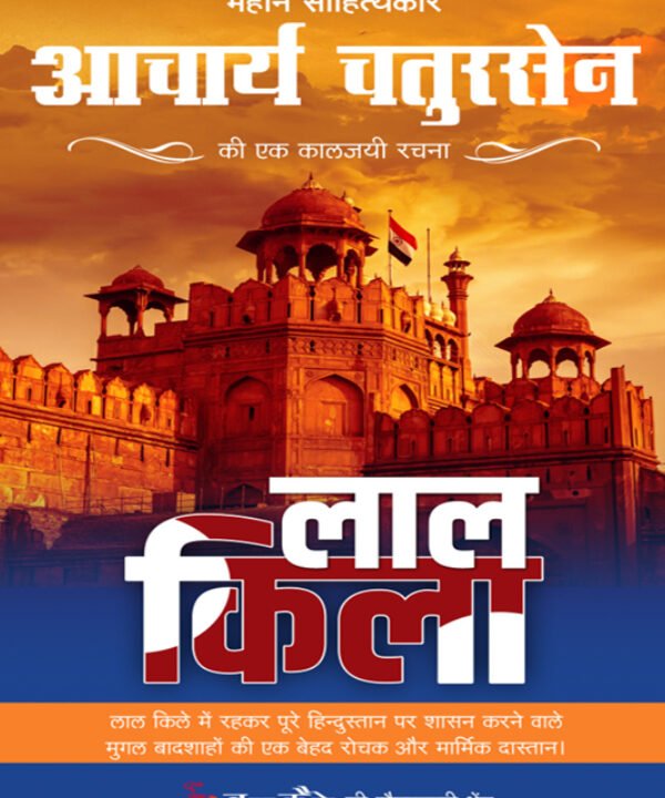 लाल_किला_आचार्य_चतुरसेन