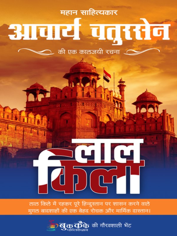 लाल_किला_आचार्य_चतुरसेन