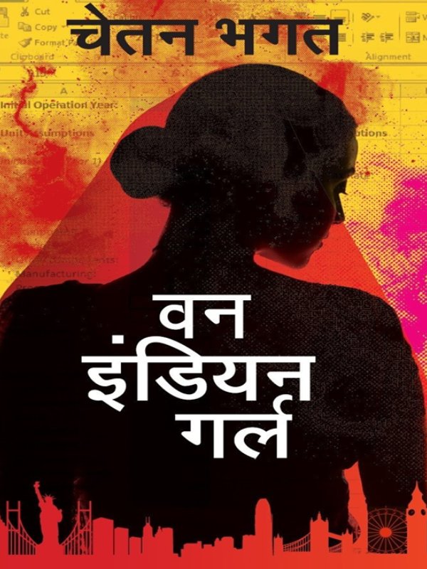 वन_इंडियन_गर्ल_चेतन_भगत