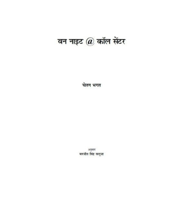 वन_नाईट@कॉल_सेंटर_चेतन_भगत