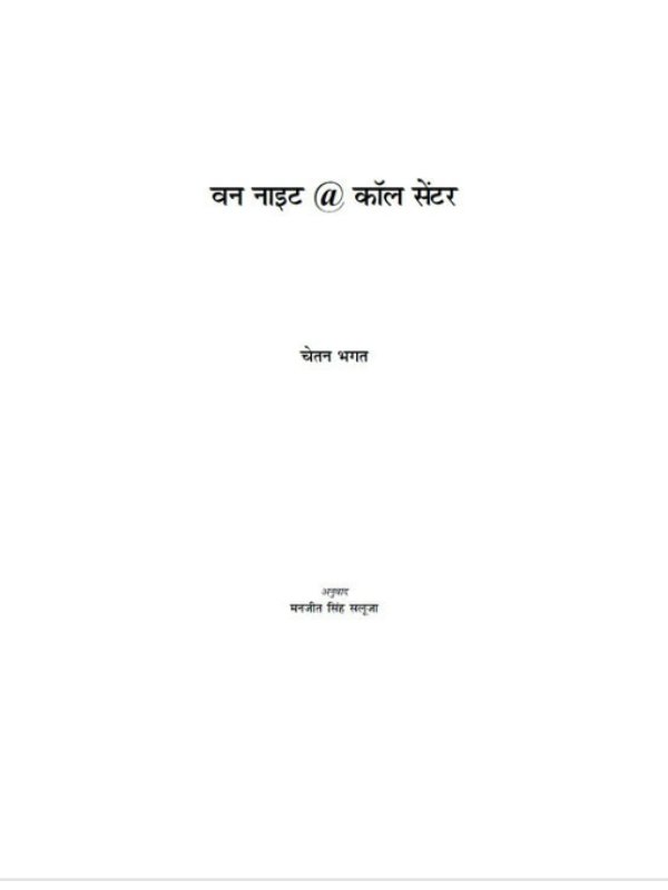 वन_नाईट@कॉल_सेंटर_चेतन_भगत