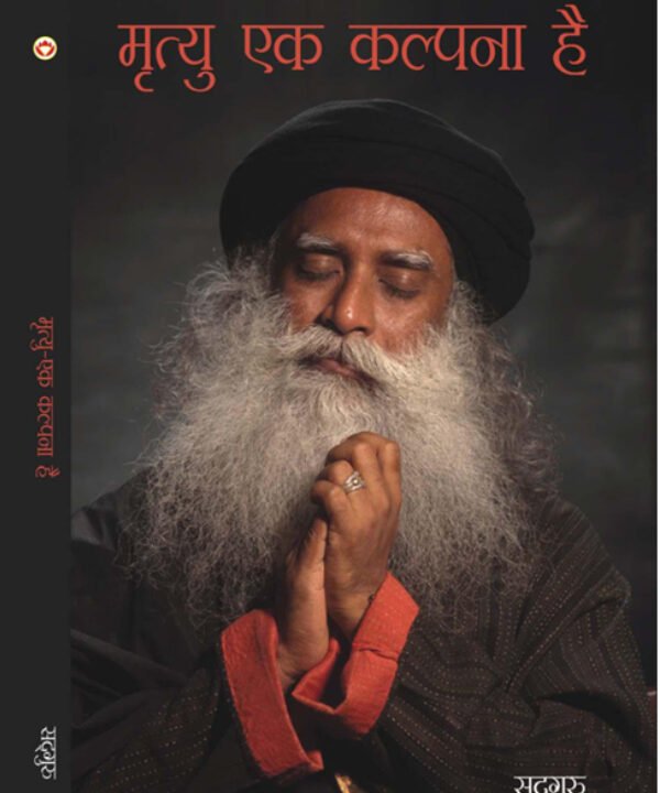 मृत्यु एक कल्पना है