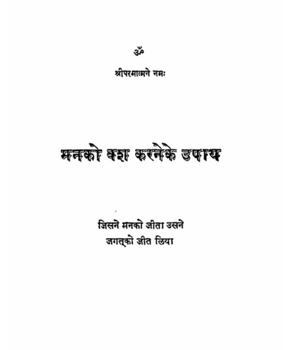 मन_को_वश_में_करने_के_उपाय