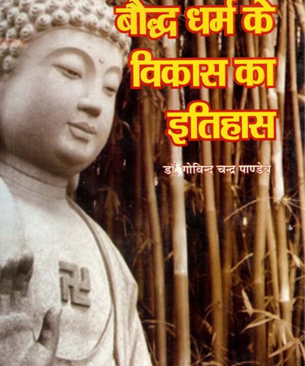 बोद्ध_धर्म_के_विकास_का_इतिहास